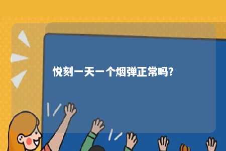 悦刻一天一个烟弹正常吗？ 